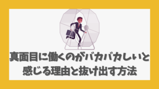 真面目に働くのがバカバカしいと感じる理由と抜け出す方法
