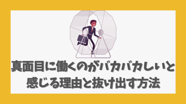 真面目に働くのがバカバカしいと感じる理由と抜け出す方法