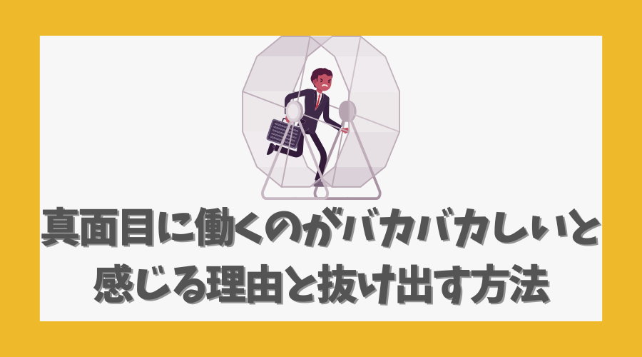 真面目に働くのがバカバカしいと感じる理由と抜け出す方法