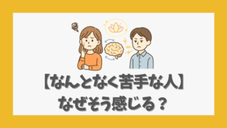 なんとなく嫌な感じがする人の共通点
