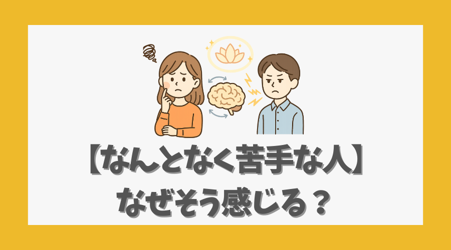 なんとなく嫌な感じがする人の共通点