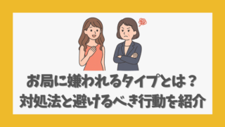 お局に嫌われるタイプとは？対処法と避けるべき行動を紹介