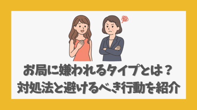 お局に嫌われるタイプとは？対処法と避けるべき行動を紹介