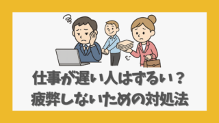 仕事が遅い人をずるいと感じる職場で疲弊しないための具体的対処法
