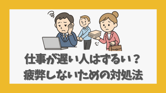 仕事が遅い人をずるいと感じる職場で疲弊しないための具体的対処法