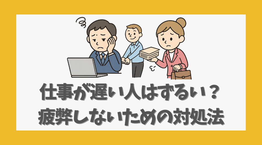 仕事が遅い人をずるいと感じる職場で疲弊しないための具体的対処法