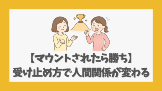 【マウントされたら勝ち】と受け止めることで人間関係が変わる