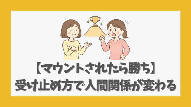 【マウントされたら勝ち】と受け止めることで人間関係が変わる