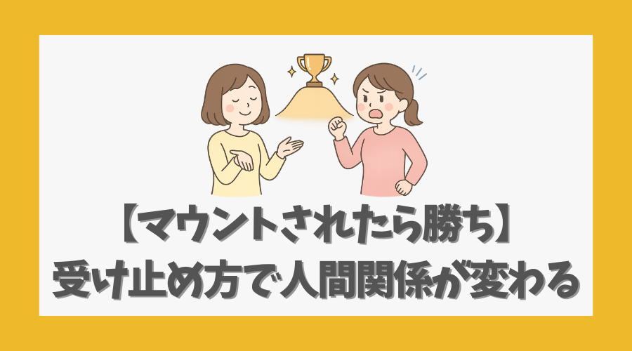 【マウントされたら勝ち】と受け止めることで人間関係が変わる