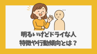 明るいけどドライな人の特徴や行動傾向とは？その魅力を解説