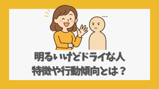 明るいけどドライな人の特徴や行動傾向とは？その魅力を解説