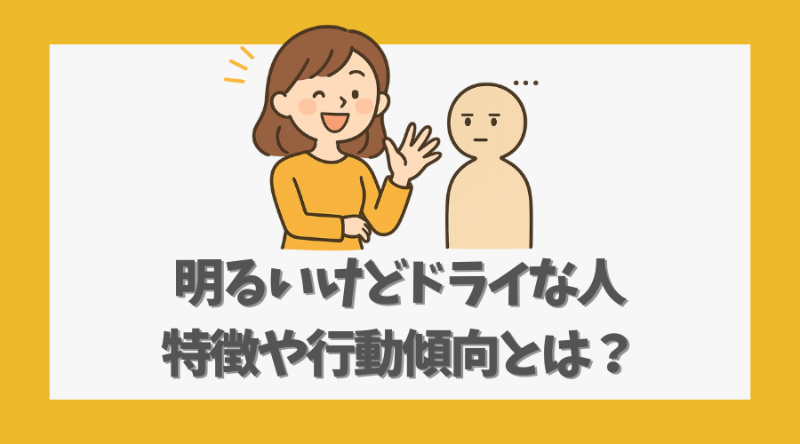 明るいけどドライな人の特徴や行動傾向とは？その魅力を解説