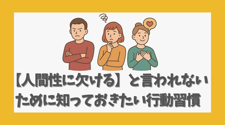 【人間性に欠ける】と言われないために知っておきたい行動習慣