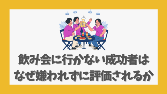 飲み会に行かない成功者はなぜ嫌われずに評価されるか