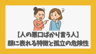 【人の悪口ばかり言う人】顔に表れる特徴と孤立していく危険性