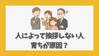 人によって挨拶しない人は育ちが原因？心理と対処法を徹底解説