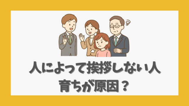 人によって挨拶しない人は育ちが原因？心理と対処法を徹底解説