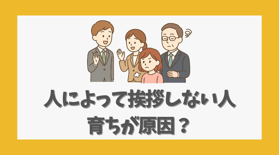 人によって挨拶しない人は育ちが原因？心理と対処法を徹底解説