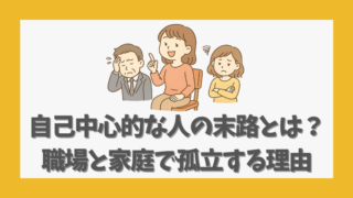 自己中心的な人の末路とは？職場と家庭で孤立する根本的な理由