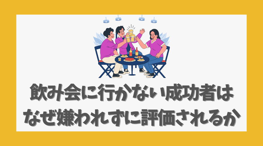 飲み会に行かない成功者はなぜ嫌われずに評価されるか
