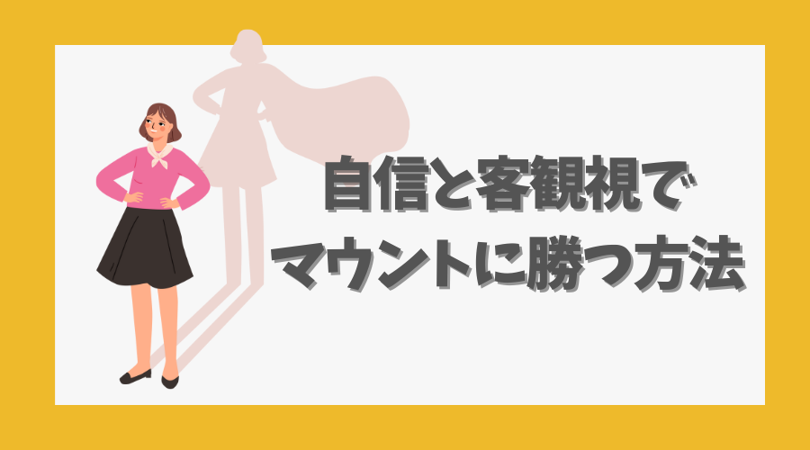 自信と客観視でマウントに勝つ方法