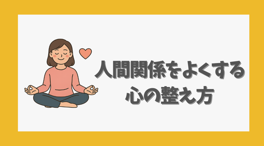 人間関係をよくする心の整え方