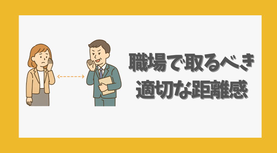 職場で取るべき適切な距離感