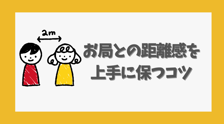 お局との距離感を上手に保つコツ