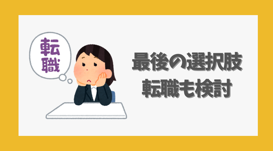 最後の選択肢として転職も検討