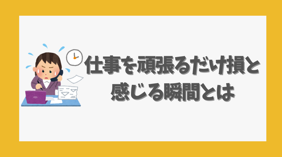 仕事を頑張るだけ損と感じる瞬間とは