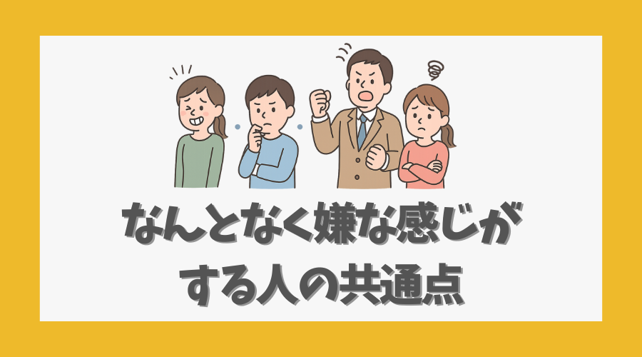 なんとなく嫌な感じがする人の共通点