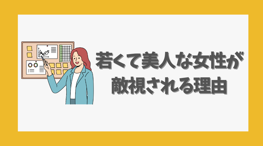 若くて美人な女性が敵視される理由