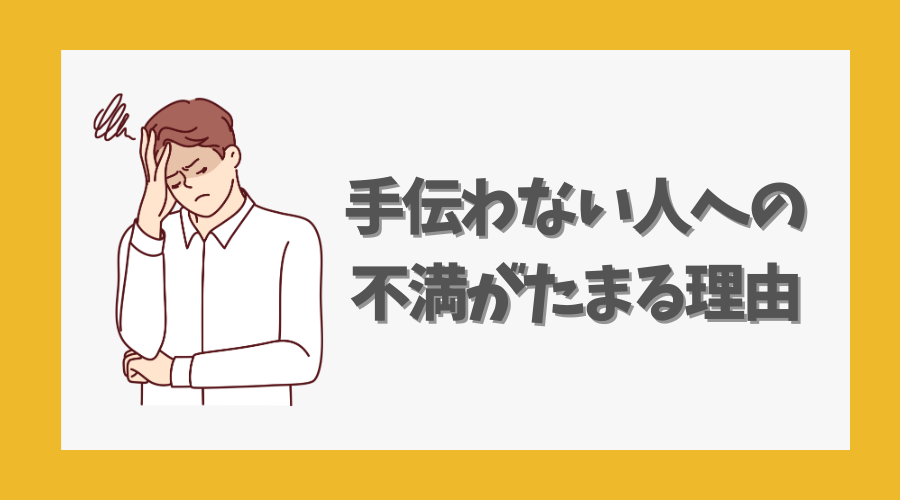 手伝わない人への不満がたまる理由