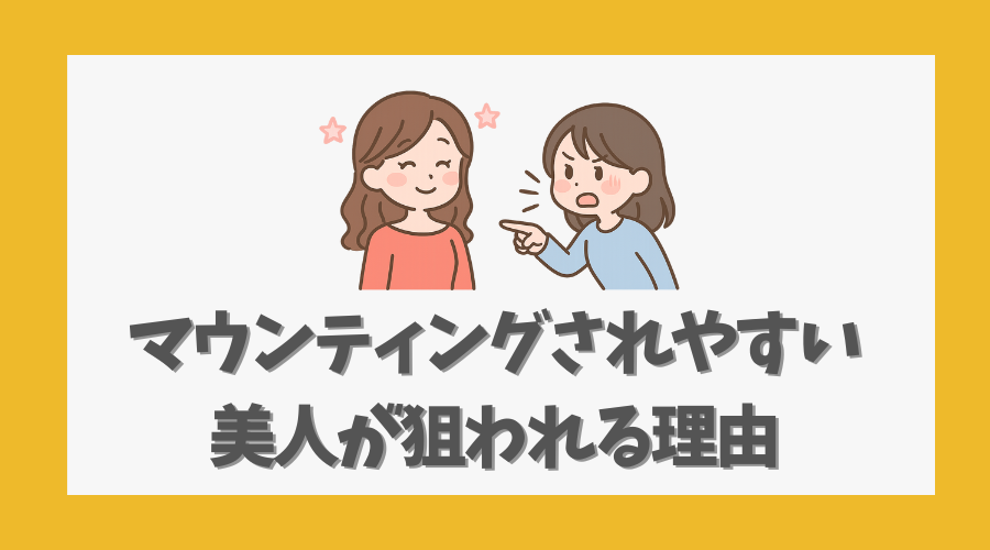 マウンティングされやすい|美人が狙われる理由