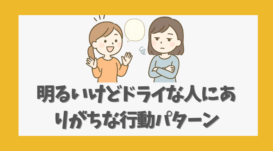 明るいけどドライな人にありがちな行動パターン