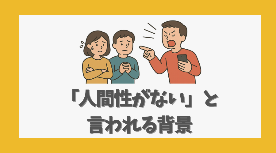 「人間性がない」と言われる背景