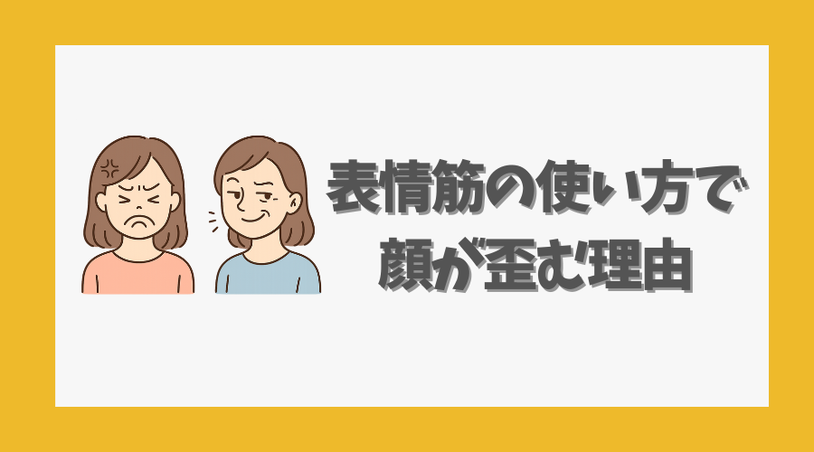 表情筋の使い方で顔が歪む理由