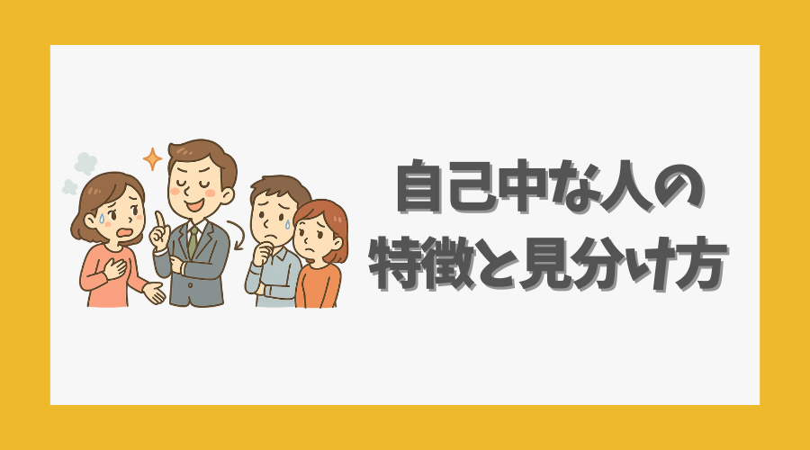自己中な人の特徴と見分け方