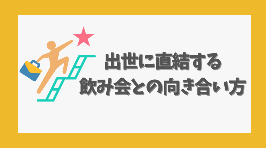 出世に直結する飲み会との向き合い方