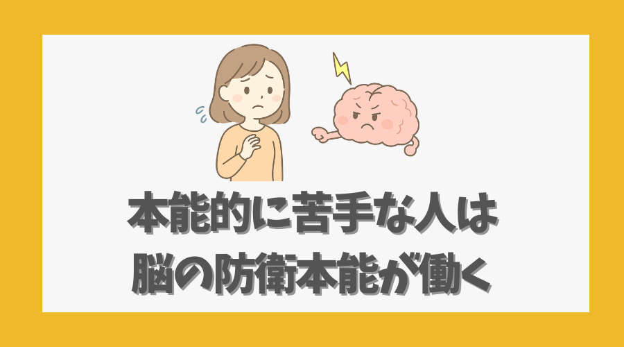 本能的に苦手な人は脳の防衛本能が働く