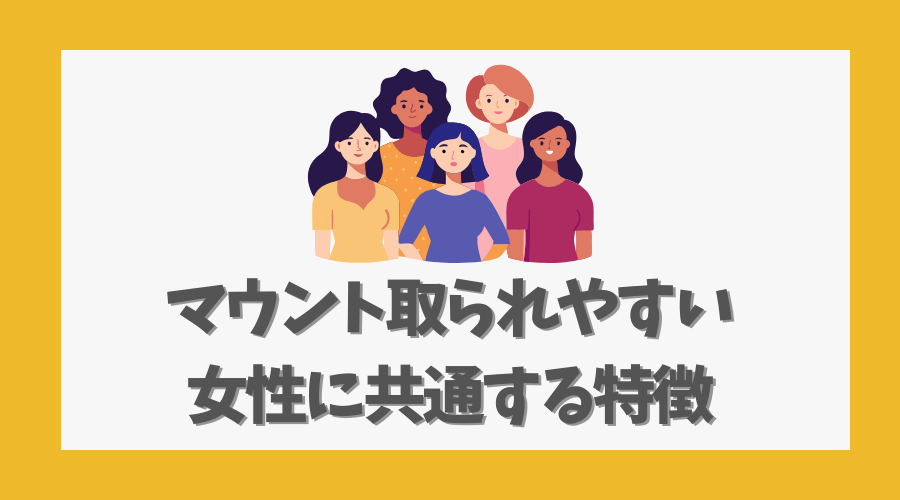 マウント取られやすい女性に共通する特徴とは