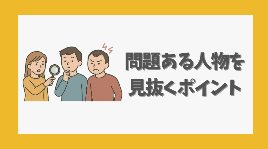 問題ある人物を見抜くポイント