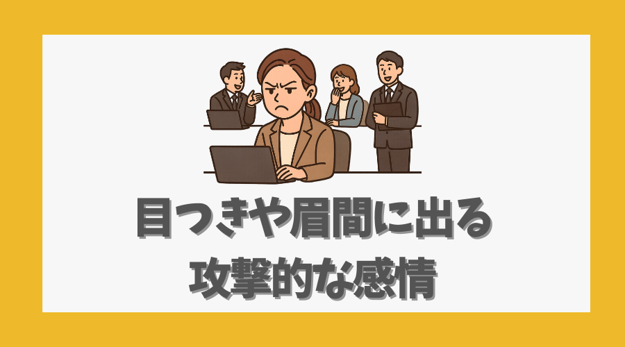 目つきや眉間に出る攻撃的な感情