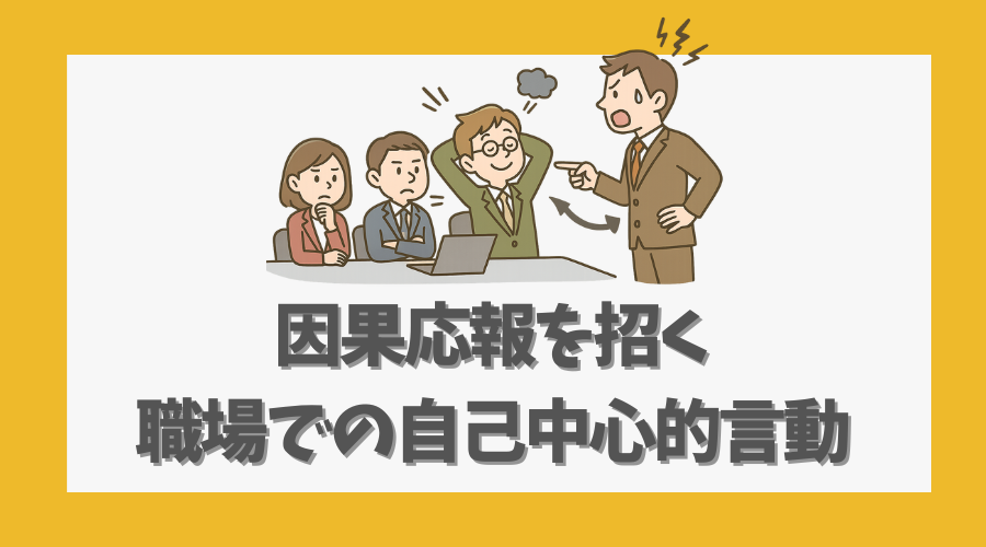 因果応報を招く職場での自己中心的言動