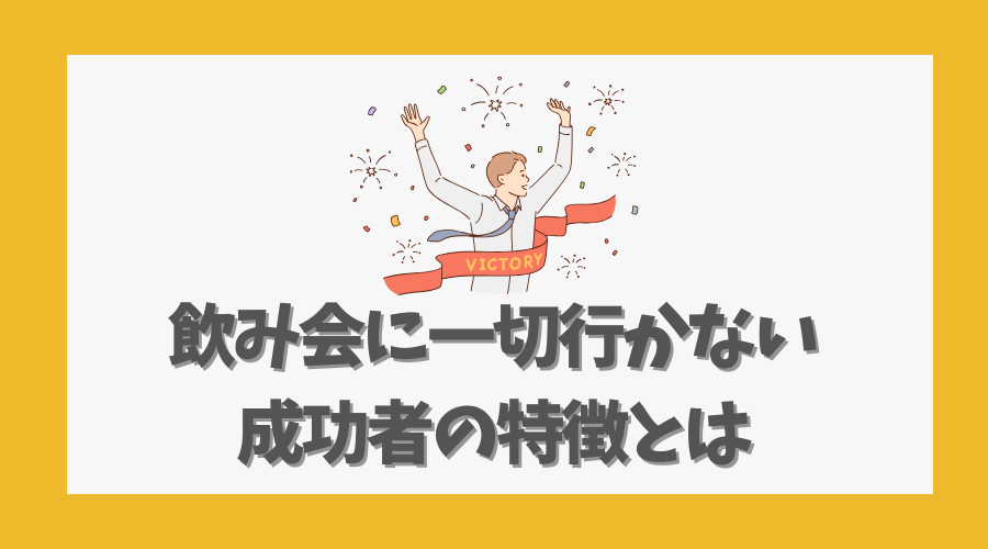 飲み会に一切行かない成功者の特徴とは
