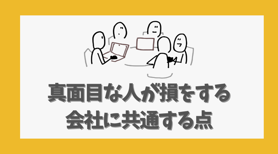 真面目な人が損をする会社に共通する点