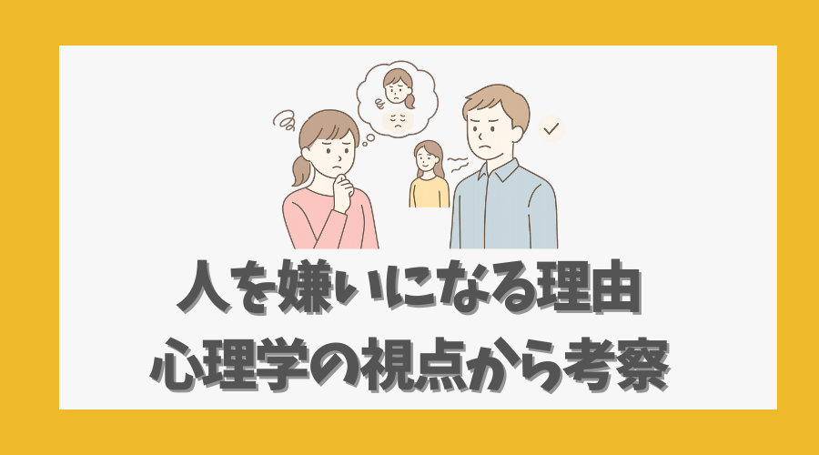 人を嫌いになる理由|心理学の視点から考察