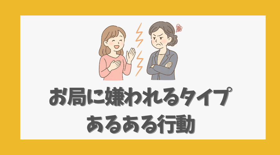 お局に嫌われるタイプのあるある行動