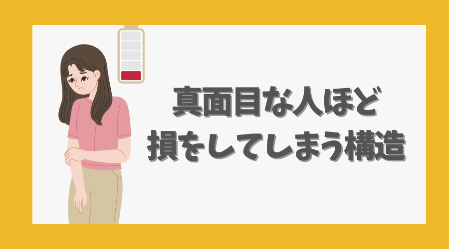 真面目な人ほど損をしてしまう構造