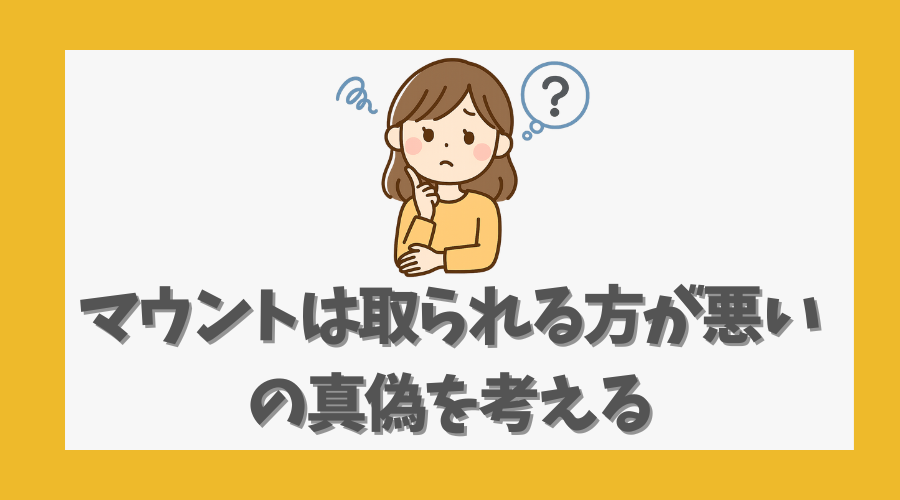 「マウントは取られる方が悪い」の真偽を考える